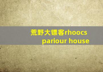 荒野大镖客rhoocs pariour house